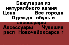 Бижутерия из натуралбного камня › Цена ­ 1 275 - Все города Одежда, обувь и аксессуары » Аксессуары   . Чувашия респ.,Новочебоксарск г.